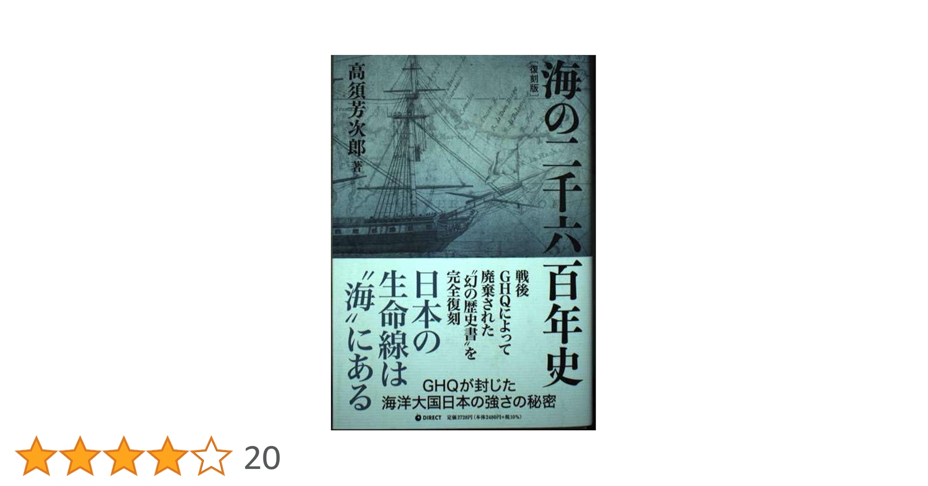 千九百四、五年露日海戦史☆(全2巻)☆ 日本海軍戦史 海戦からみた日露、日清、太平洋戦争 (角川新書